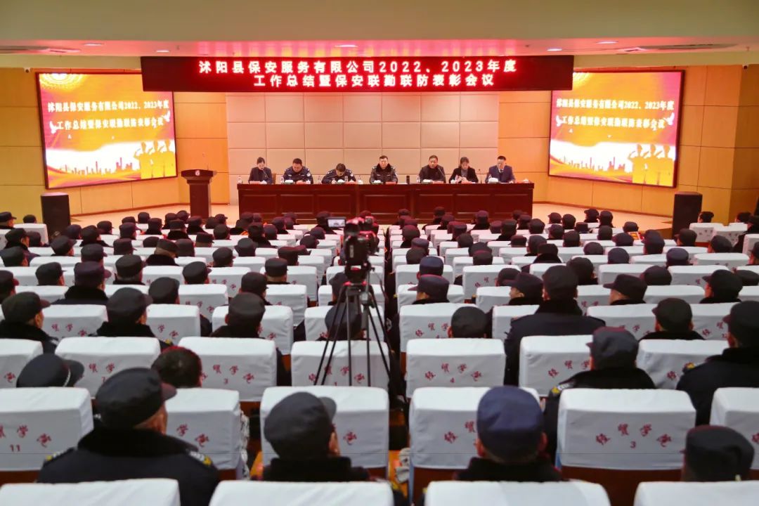 沭阳县保安服务有限公司召开2022、2023年度工作总结表彰会议...
